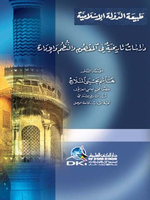 cover image of طبيعة الدولة الإسلامية